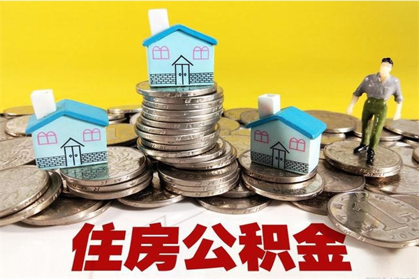 江西离职公积金取出来有什么影响（离职取出住房公积金）