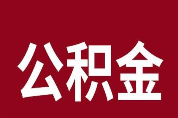 江西离职公积金提出（离职公积金提现怎么提）