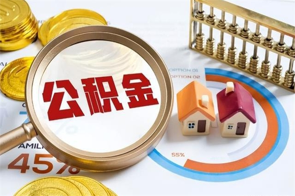 江西个人辞职了住房公积金如何取（辞职后住房公积金如何取出）