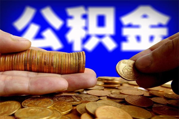 江西封存可以取住房公积金吗（封存状态下能提取公积金吗）