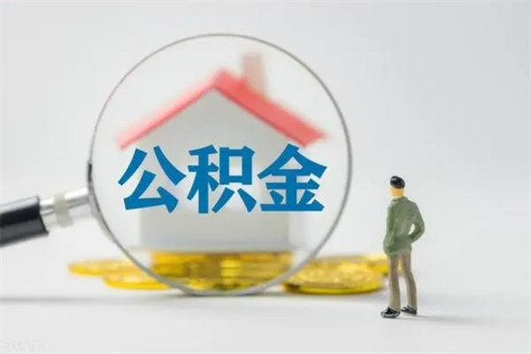 江西在职取钱公积金（在职如何取公积金）