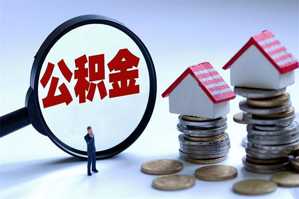 江西离职公积金封存半年了可以取吗（离职后住房公积金封存6个月还没到账怎么办）