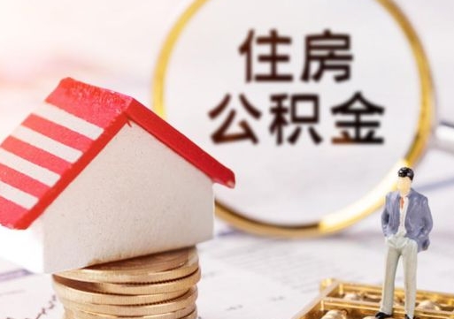 江西辞职后可以领取住房公积金吗（辞职了可以领取住房公积金吗）