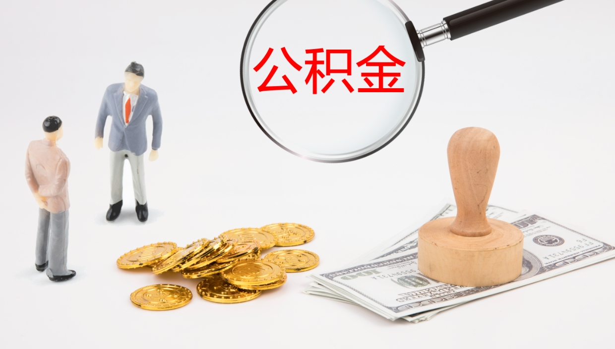 江西单位提出公积金（单位提住房公积金要带什么材料）