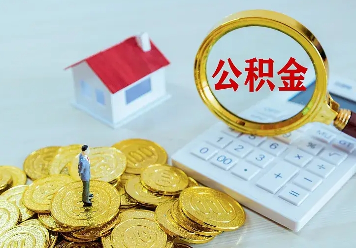 江西离职后取住房公积金证件（离职后住房公积金提取材料）