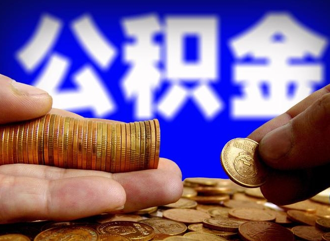 江西离职后能不能取出公积金（离职之后可以取公积金吗）